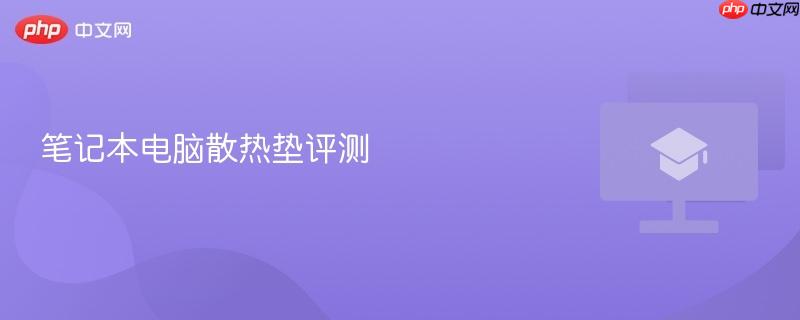 笔记本电脑散热垫评测
