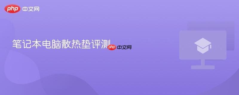 笔记本电脑散热垫评测