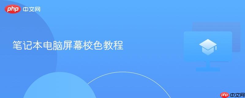 笔记本电脑屏幕校色教程