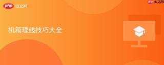 机箱理线技巧大全