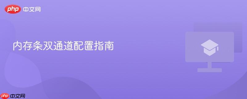 内存条双通道配置指南
