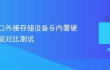 雷电接口外接存储设备与内置硬盘的性能对比测试
