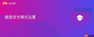 键盘背光模式设置