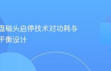 机械硬盘磁头启停技术对功耗与寿命的平衡设计