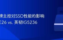 不同品牌主控对SSD性能的影响：群联E26 vs. 英韧IG5236