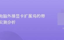 笔记本电脑外接显卡扩展坞的带宽损耗实测分析