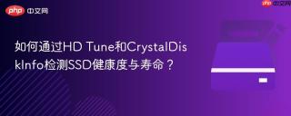 如何通过HD Tune和CrystalDiskInfo检测SSD健康度与寿命？