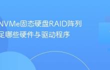 构建全NVMe固态硬盘RAID阵列需要满足哪些硬件与驱动程序条件?