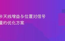 无线网卡天线增益与位置对信号接收质量的优化方案