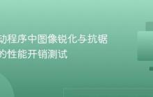显卡驱动程序中图像锐化与抗锯齿技术的性能开销测试