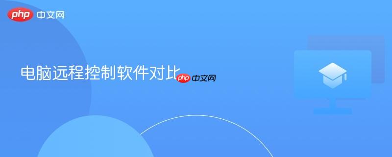 电脑远程控制软件对比