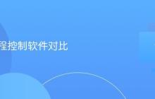 电脑远程控制软件对比