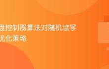 固态硬盘控制器算法对随机读写性能的优化策略