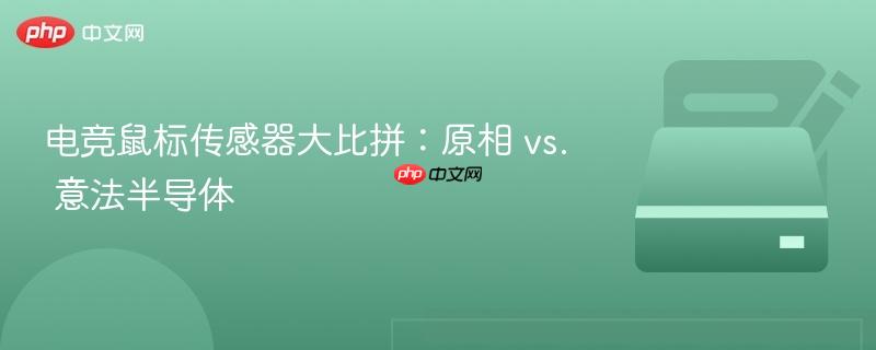 电竞鼠标传感器大比拼:原相 vs. 意法半导体