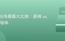 电竞鼠标传感器大比拼：原相 vs. 意法半导体