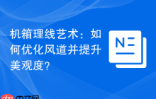机箱理线艺术：如何优化风道并提升美观度？