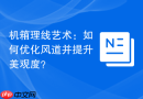 机箱理线艺术：如何优化风道并提升美观度？