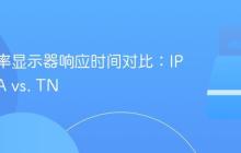 高刷新率显示器响应时间对比：IPS vs. VA vs. TN