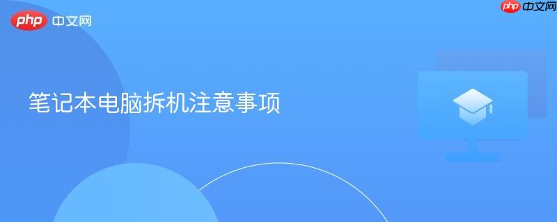 笔记本电脑拆机注意事项