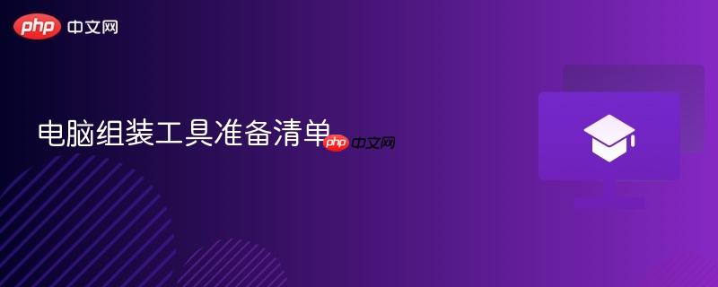 电脑组装工具准备清单