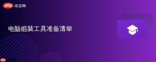 电脑组装工具准备清单