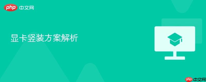 显卡竖装方案解析