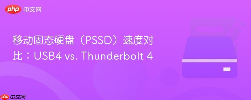 移动固态硬盘(pssd)速度对比:usb4 vs. thunderbolt 4
