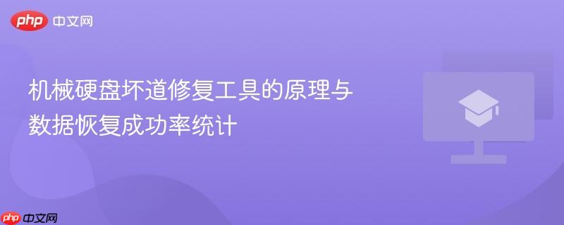 机械硬盘坏道修复工具的原理与数据恢复成功率统计