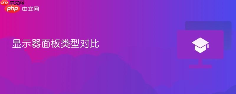 显示器面板类型对比