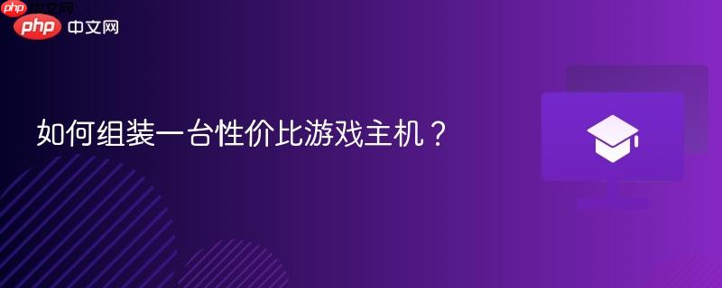 如何组装一台性价比游戏主机?