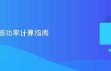 电脑电源功率计算指南