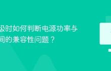 显卡升级时如何判断电源功率与机箱空间的兼容性问题?