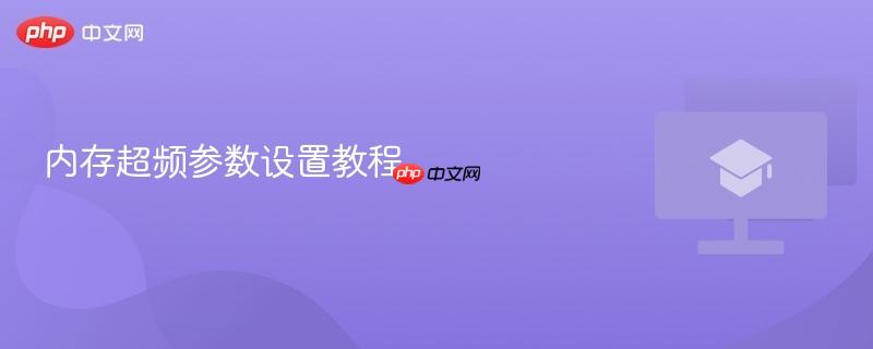 内存超频参数设置教程
