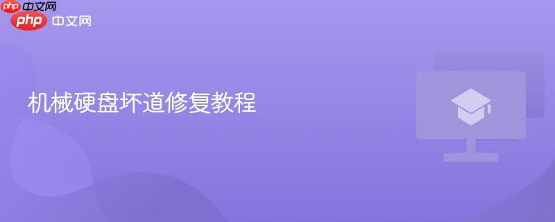 机械硬盘坏道修复教程