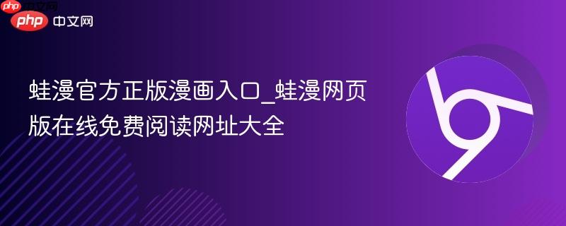 蛙漫官方正版漫画入口_蛙漫网页版在线免费阅读网址大全