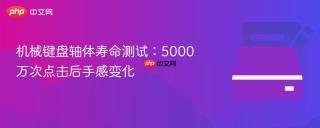 机械键盘轴体寿命测试：5000万次点击后手感变化