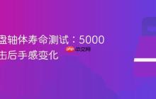 机械键盘轴体寿命测试:5000万次点击后手感变化