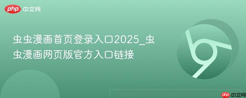虫虫漫画首页登录入口2025_虫虫漫画网页版官方入口链接