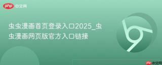 虫虫漫画首页登录入口2025_虫虫漫画网页版官方入口链接