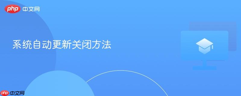 系统自动更新关闭方法