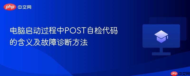 电脑启动过程中post自检代码的含义及故障诊断方法