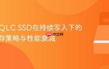 TLC与QLC SSD在持续写入下的SLC缓存策略与性能衰减