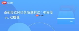 桌面麦克风拾音质量测试：电容麦 vs. 动圈麦
