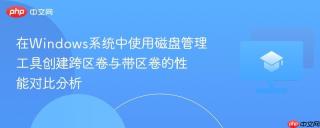 在Windows系统中使用磁盘管理工具创建跨区卷与带区卷的性能对比分析