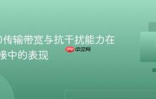 蓝牙5.0传输带宽与抗干扰能力在外设连接中的表现