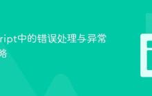 JavaScript中的错误处理与异常捕获策略