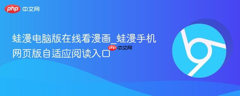 蛙漫电脑版在线看漫画_蛙漫手机网页版自适应阅读入口