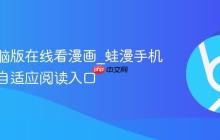 蛙漫电脑版在线看漫画_蛙漫手机网页版自适应阅读入口