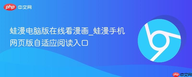 蛙漫电脑版在线看漫画_蛙漫手机网页版自适应阅读入口