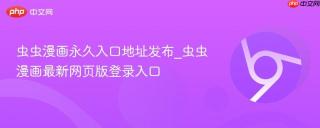 虫虫漫画永久入口地址发布_虫虫漫画最新网页版登录入口